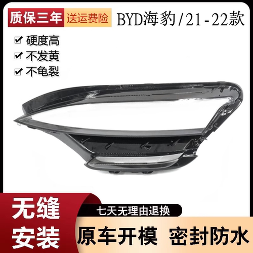适用于21-22款比亚迪海豹前大灯透明灯罩 海豹前灯壳 大灯PC面罩