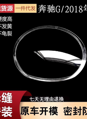 适用于2018款奔驰大G前大灯透明灯罩奔驰G级大灯面罩 灯面 PC灯壳