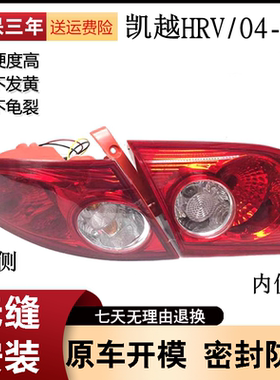 适用于别克凯越HRV后尾灯