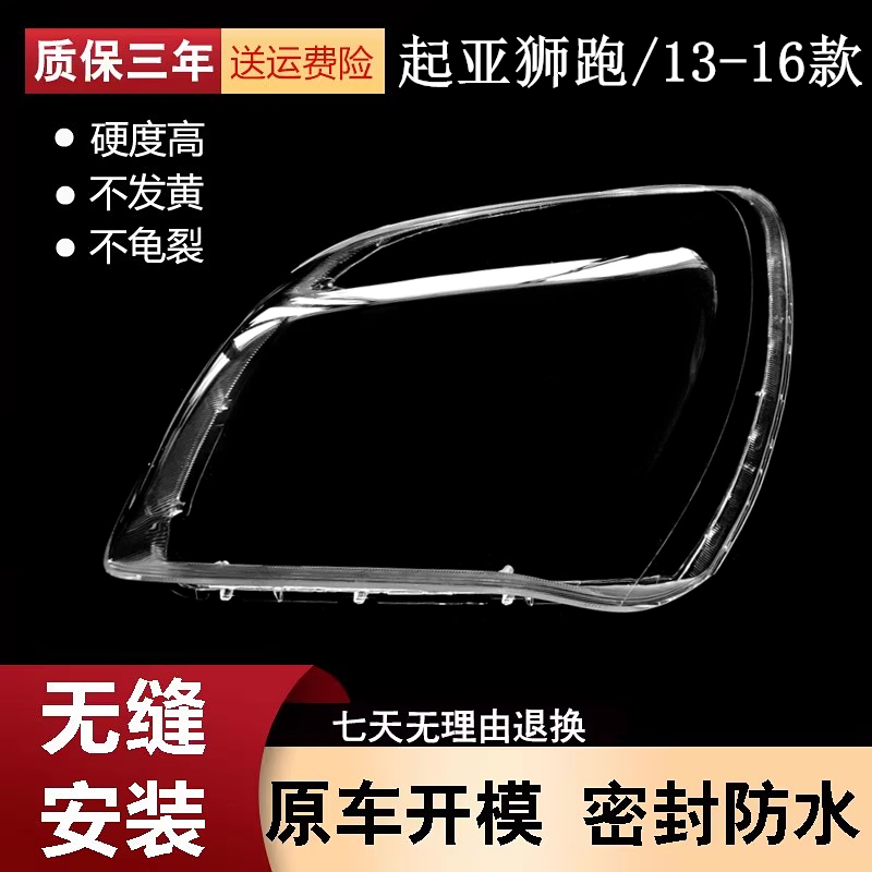 适用于新狮跑大灯罩 13/14/15/16款起亚狮跑前大灯罩面壳 高透耐