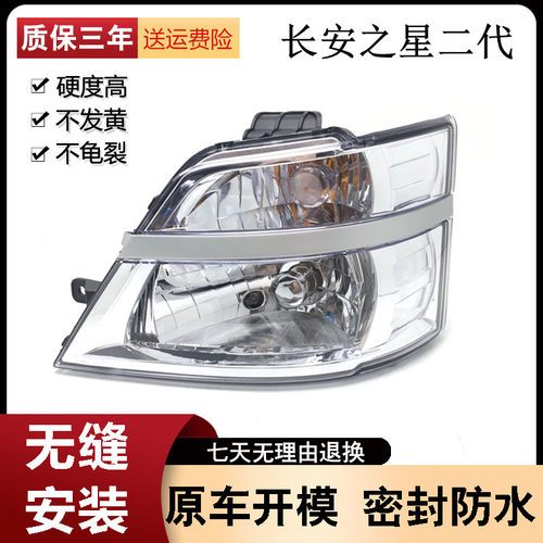 长安之星2代二代前大灯