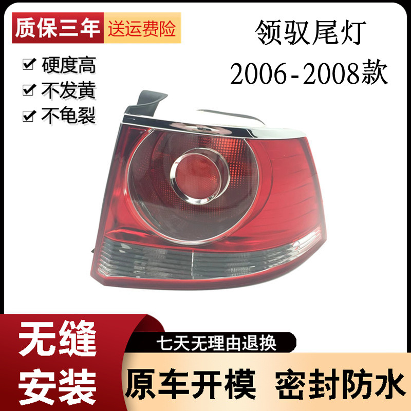 帕萨特领驭尾灯06-07-08款