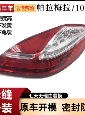 适用于10-13款保时捷帕拉梅拉panamera970左右后尾灯总成 刹车灯