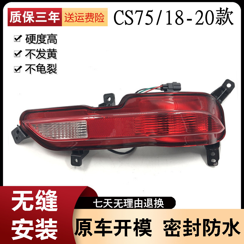 适用18长安cs75左右后雾灯