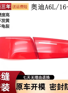 适用于16-18款奥迪A6L尾灯罩 A6C7PA尾灯壳倒车灯刹车灯防撞灯壳
