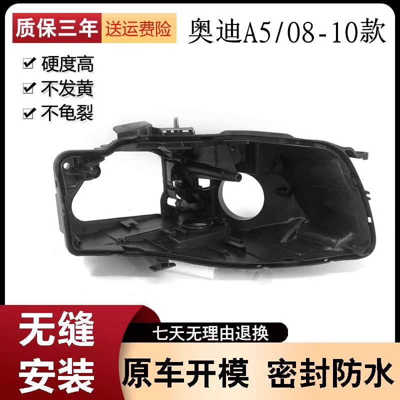 适用于08-10款奥迪A5大灯黑色底壳奥迪aA5前大灯后壳黑色塑料底壳