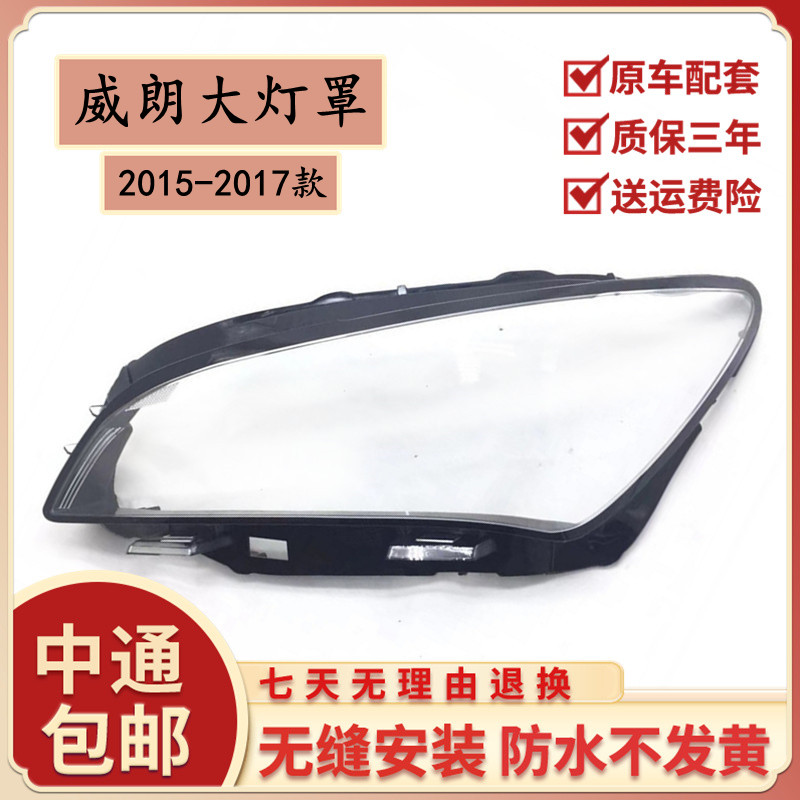 适用于威朗大灯罩 15-17款别克威朗前大灯透明罩后壳威朗面罩高透