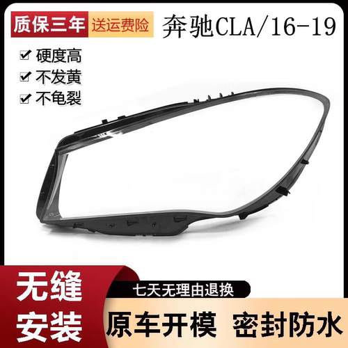 适用于 奔驰CLA（W117）16 17 18 19款前大灯罩 新款CLA大灯灯罩