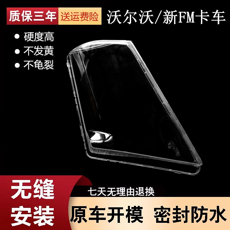 适用于沃尔沃FM新款灯罩