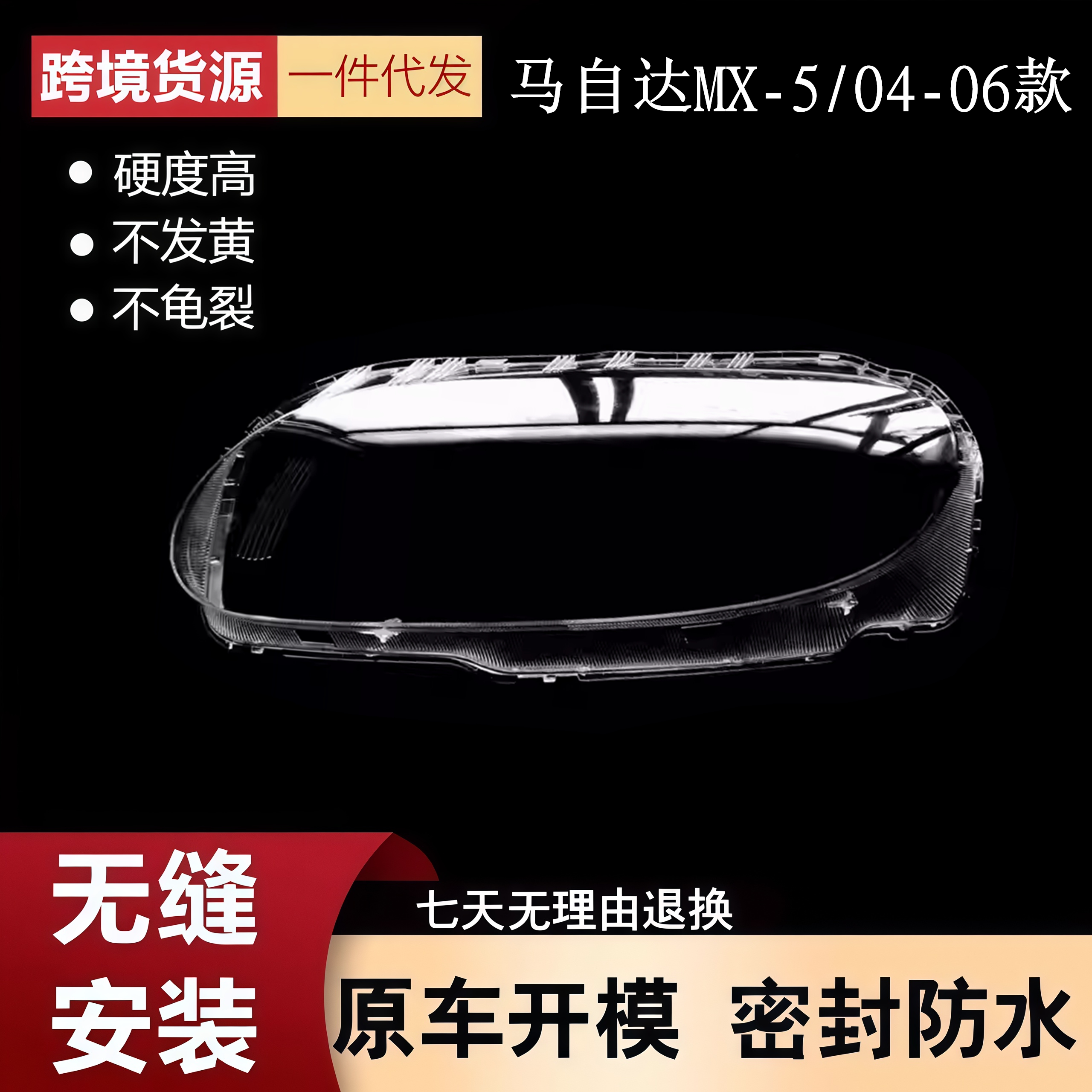 适用于MX-5大灯罩 04-06款马自达MX-5前大灯透明灯壳 大灯面罩壳