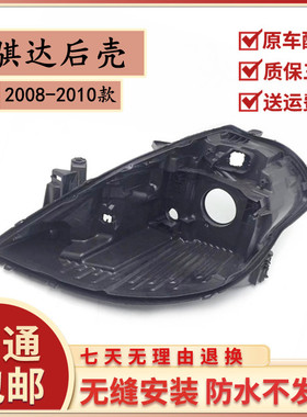 适用于08-11款颐达/骐达前大灯灯壳 黑色塑料底座后壳灯座耐用