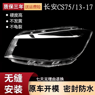 适用于长安CS75专用大灯罩 长安CS75前大灯罩 改装大灯面罩PC材料