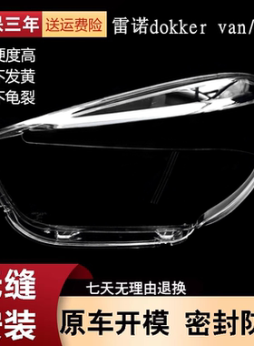 适用于13款雷诺Dokker大灯罩 13款雷诺dokker van前大灯透明灯壳