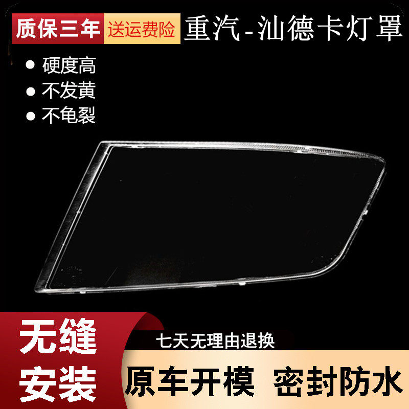适用于重汽汕德卡大灯罩G7