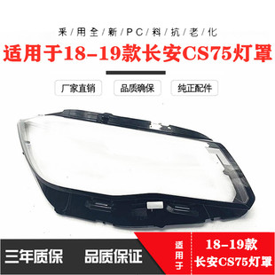 适用于新长安CS75前大灯罩 18-19款长安CS75大灯透明PC面罩灯壳
