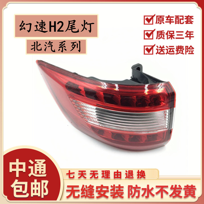 北汽幻速H2 H2E后外尾灯内尾灯后倒车灯转向灯刹车灯北汽原装正品
