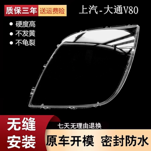 适用于上汽大通v80前大灯灯罩透明灯罩子 大通v80大灯PC罩子灯壳