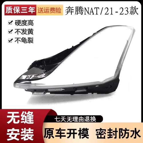 适用于奔腾NAT大灯罩 21-23款奔腾NAT前大灯透明灯罩 灯壳面罩