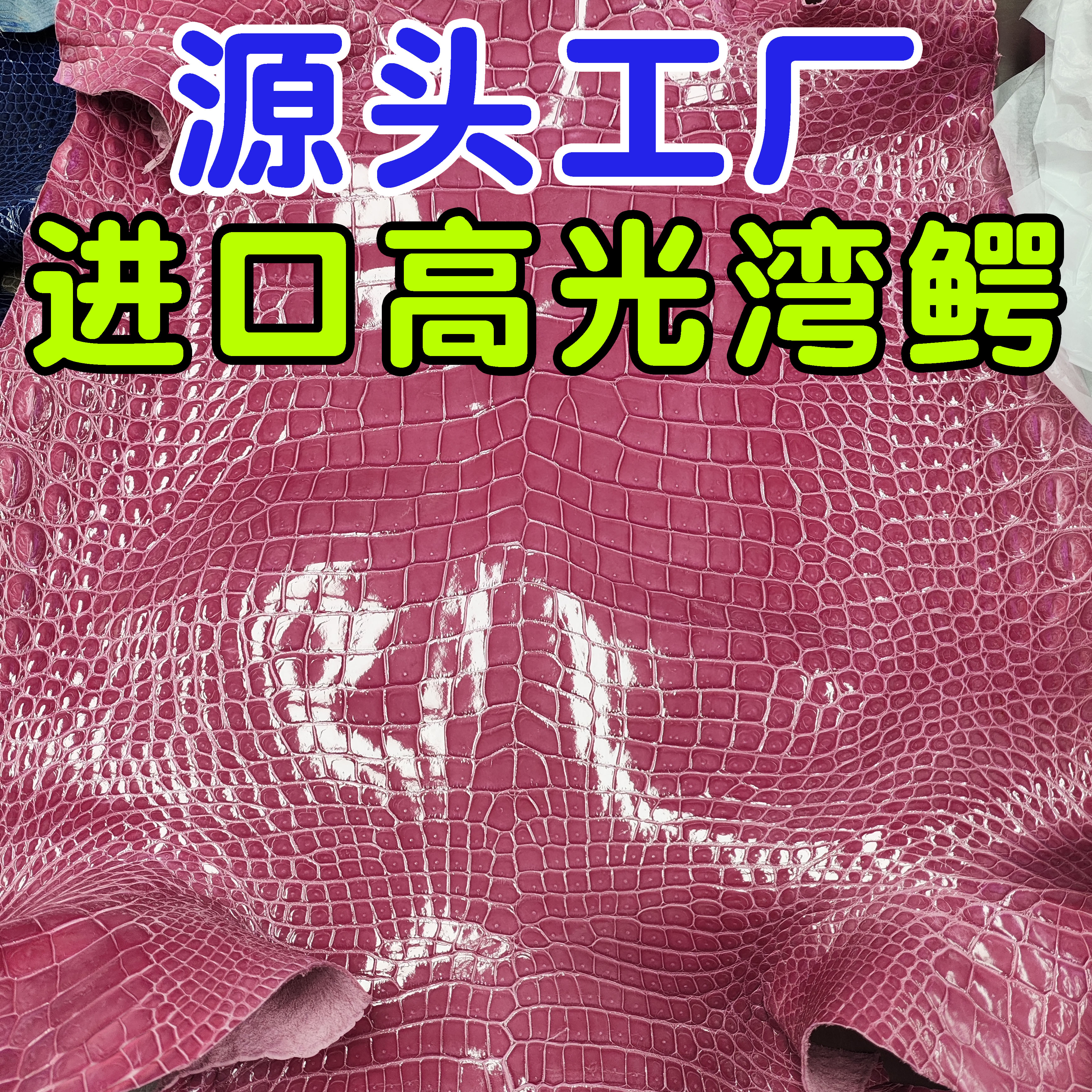 进口湾鳄鱼皮料真肚皮定制奢侈品