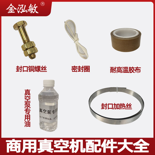 金泓敏真空封口机专用配件大全