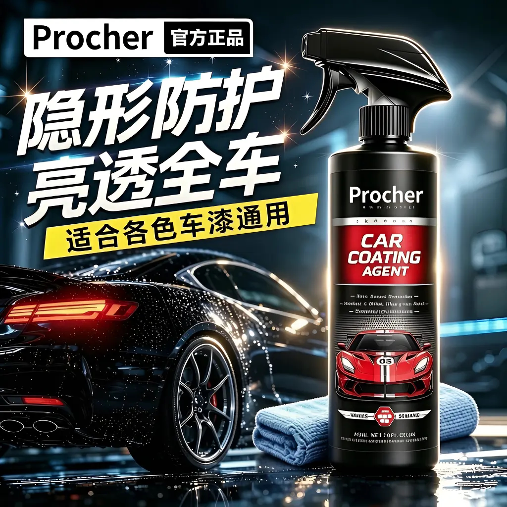 Procher普路驰速效镀膜剂车漆镀晶上光增亮剂抛光镀蜡汽车防划痕
