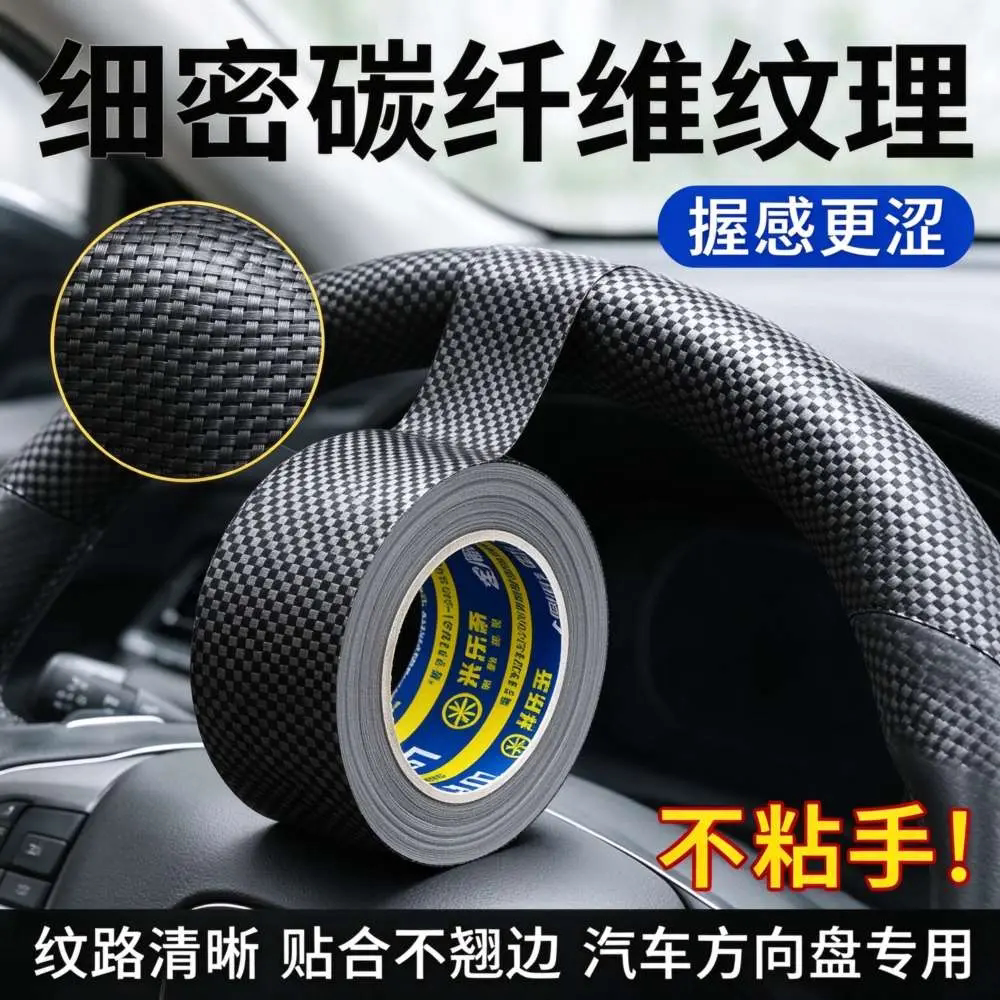 米乐奇汽车方向盘防滑缠带碳纤维胶布方向盘保护绑带脱皮修复把套