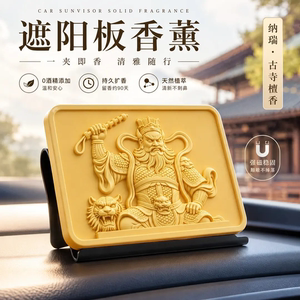 DS遮阳板香薰武财神浮雕车载香薰持久留香去除异味氛围车内摆件