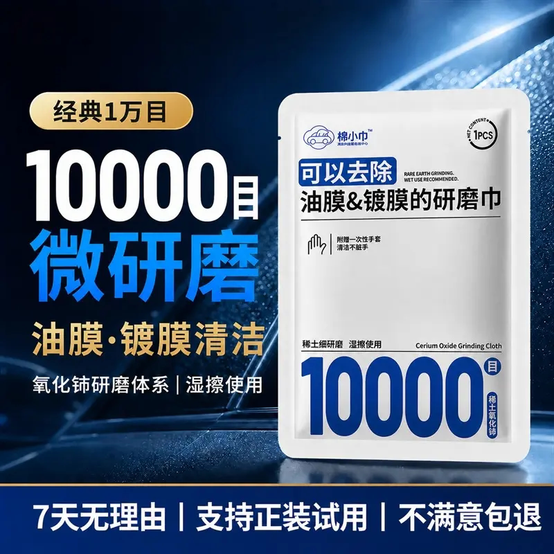棉小巾油膜镀膜的研磨巾汽车玻璃10000目稀土氧化铈擦车清洁湿巾