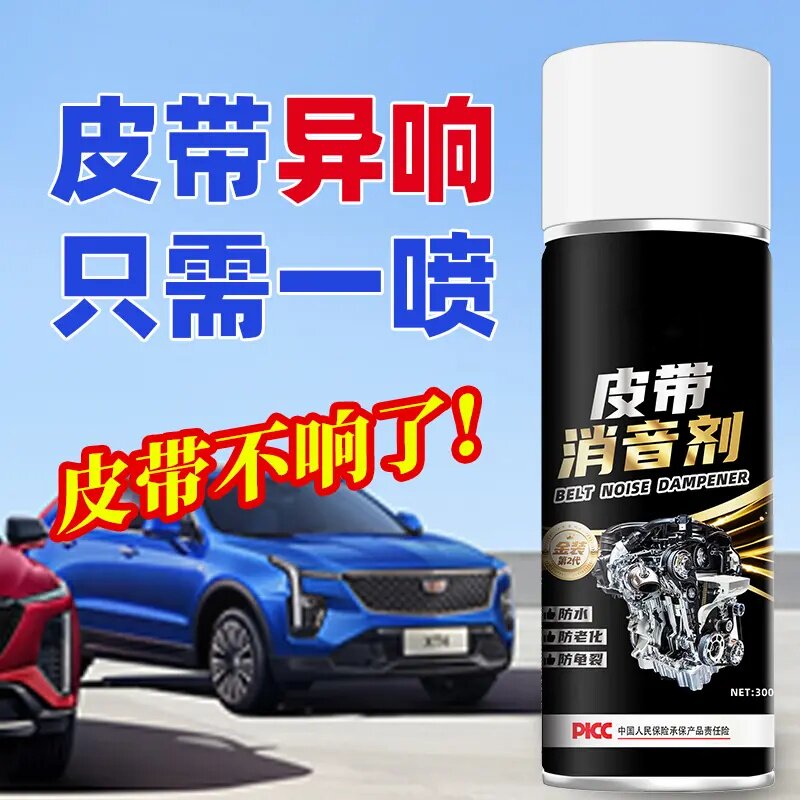 卡赛博汽车发动机皮带消音剂润滑剂解决老化消除异响养护剂智艺