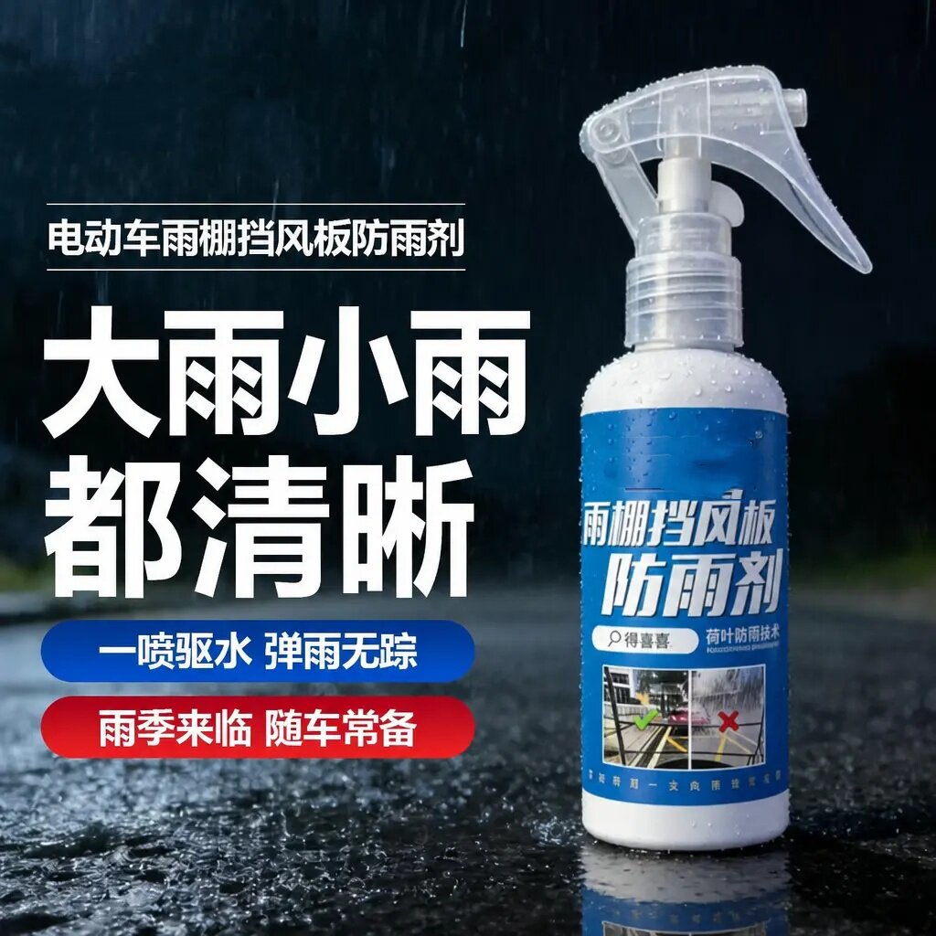 电动车雨棚挡板防雨剂三轮汽车挡风玻璃下雨天骑车驱水除雾得喜喜