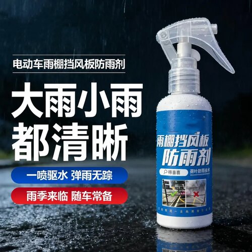 电动车雨棚挡板防雨剂三轮汽车挡风玻璃下雨天骑车驱水除雾得喜喜