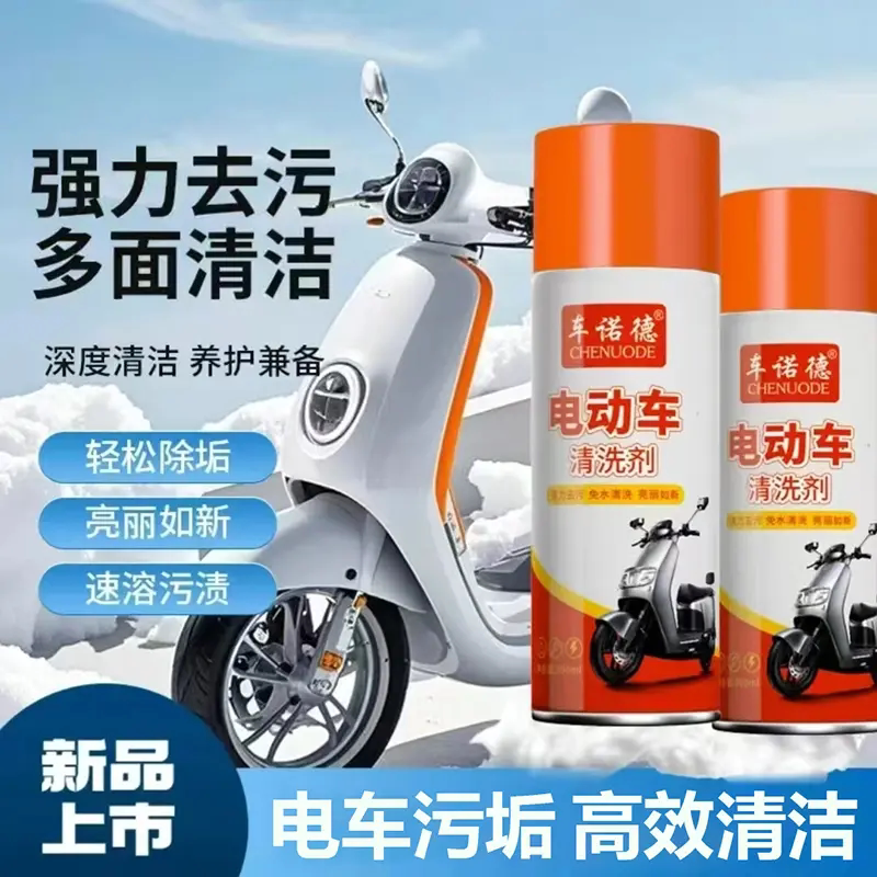 车诺德电动车清洗剂摩托车外壳去污去油渍清洁剂泡沫洗车液免水洗