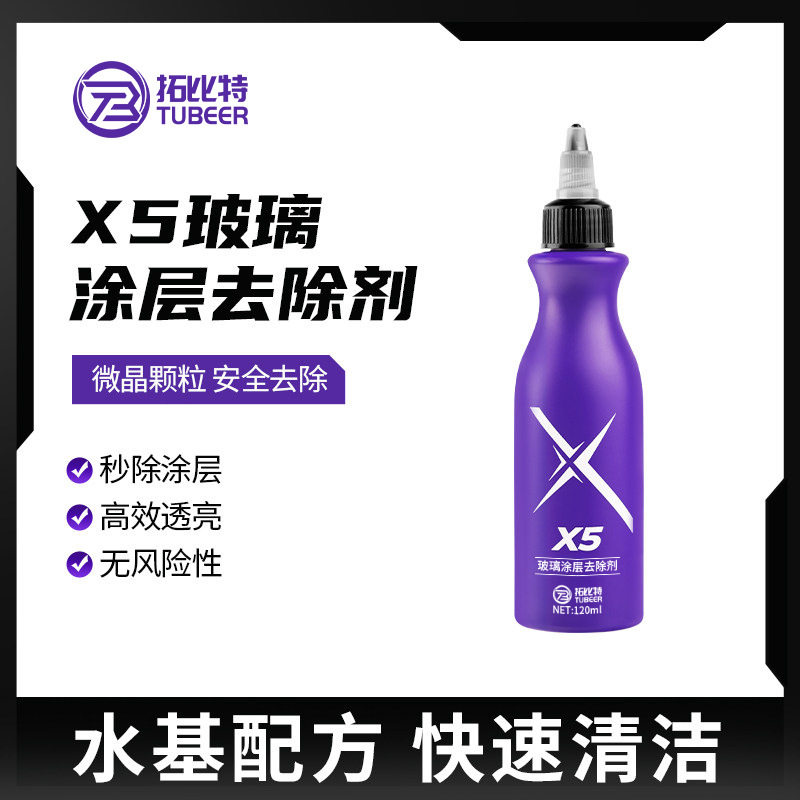 拓比特X5玻璃涂层去除剂强力去汽车油膜镀膜微晶颗粒不伤车清洁剂