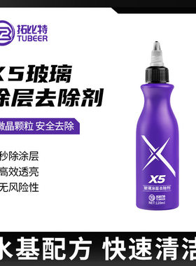 拓比特X5玻璃涂层去除剂强力去汽车油膜镀膜微晶颗粒不伤车清洁剂