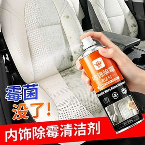 皇卡内饰除霉清洁剂汽车内去霉斑清除霉菌清洁座椅去异味防霉味