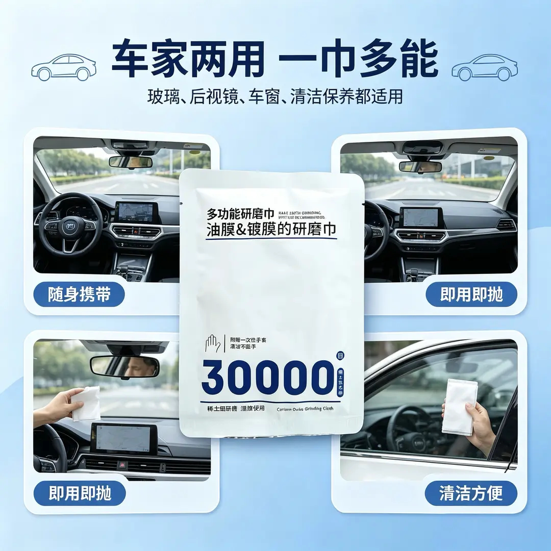 30000目Pro汽车前挡玻璃多功能去油膜镀膜的研磨片车居两用清洁巾