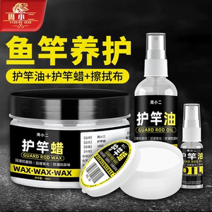 周小二鱼竿养护油护竿蜡钓鱼保养护杆蜡钓竿保护油套装渔具用品