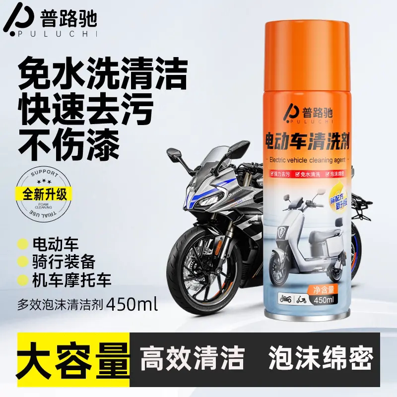 普路驰电动车外壳清洗剂免水洗清洁泡沫剂摩托车去污泥树胶不伤漆