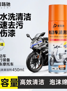 普路驰电动车外壳清洗剂免水洗清洁泡沫剂摩托车去污泥树胶不伤漆