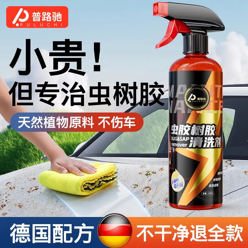 普路驰虫胶树胶清洗剂鸟粪树脂去除剂洗车液漆面强力去污清洁剂