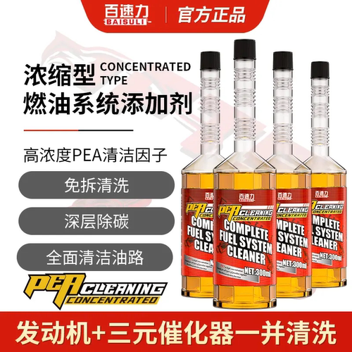 百速力浓缩型燃油系统添加剂喷油嘴除积碳清洗油路三元催化燃油宝