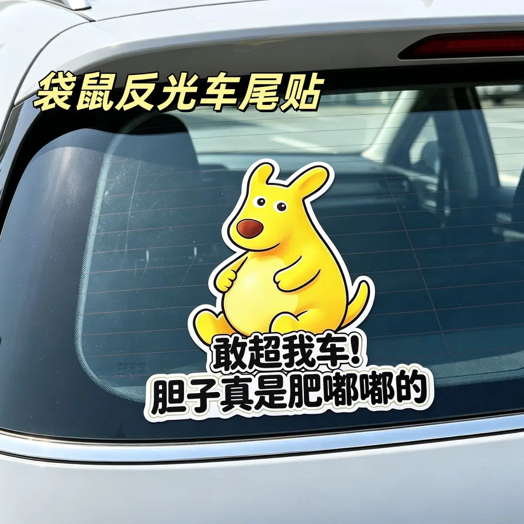 搞笑创意你胆子真是肥嘟嘟袋鼠车贴汽车装饰车尾部反光磁吸警示贴