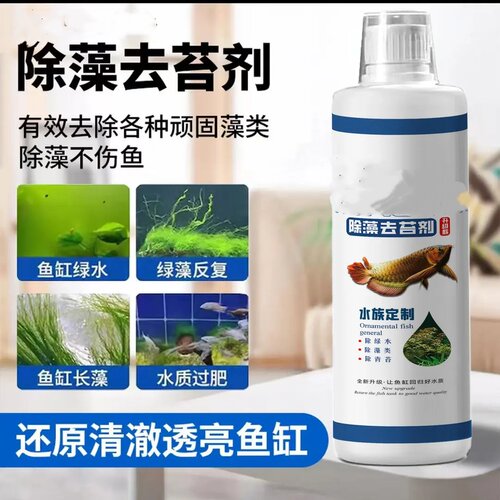 除藻去苔剂鱼缸除藻剂黑毛藻水藻快速清理净化硝化细菌鲸浅篮蓝鳍