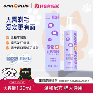 SMILEPLUS宠物皮肤喷剂猫咪狗狗护理清洁皮肤外用清洁提抑菌喷雾