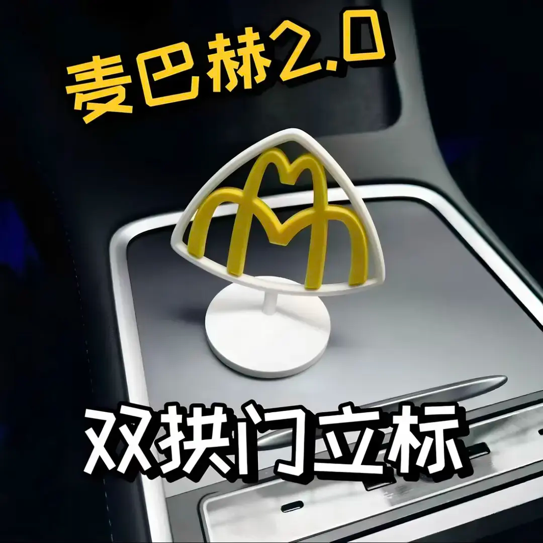 【麦巴赫2.0】3d打印麦当劳麦巴赫车贴创意双拱门立标汽车装饰贴