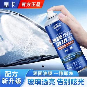 皇卡油膜泡沫清洁剂汽车挡风玻璃车窗去除油污镀膜虫胶树胶清洗剂