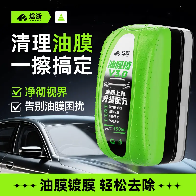 途浙汽车玻璃油膜擦清洗油膜镀膜鼠标清洁剂前挡风侧窗雨雾去除剂