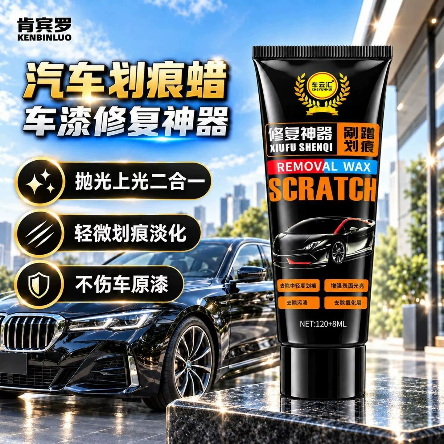 车云汇汽车划痕蜡车漆修复神器不分色刮痕膏肯罗宾剐蹭抛光研磨剂