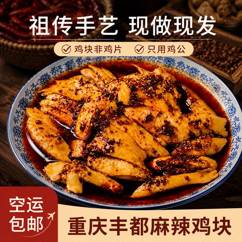 重庆丰都麻辣鸡门店同款