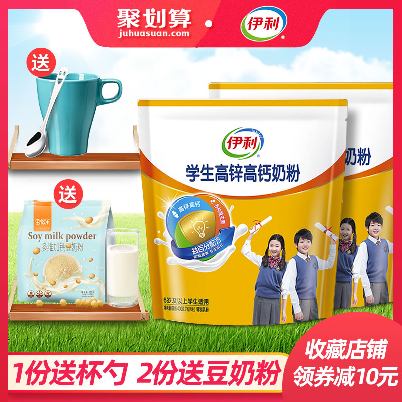 伊利学生高锌高钙奶粉400g*2袋青少年儿童成长奶粉冲饮营养牛奶粉